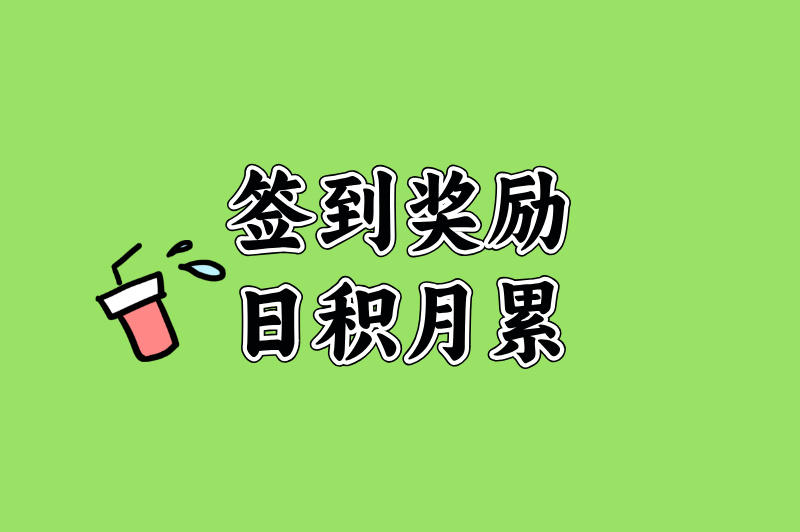 签到奖励，日积月累