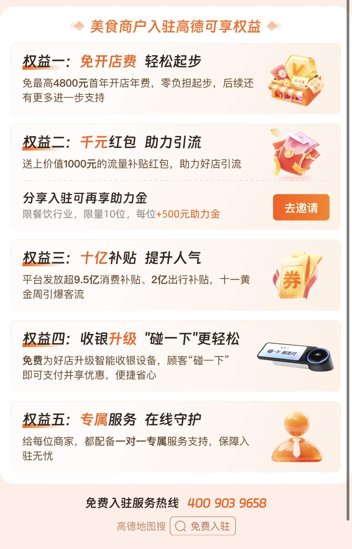美食商户入驻高德可享权益