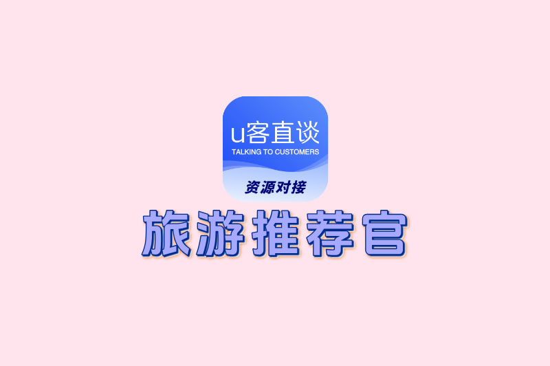 旅游推荐官怎么挣钱?揭秘5种主流赚钱方式,看完就能上手!