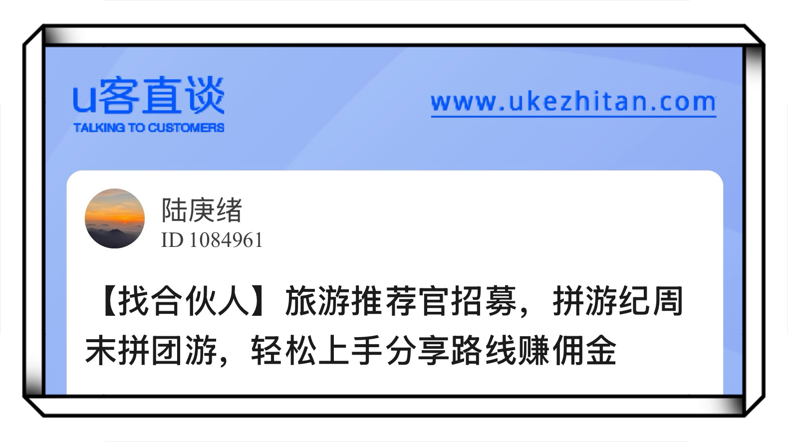 U客直谈旅游推荐官招募