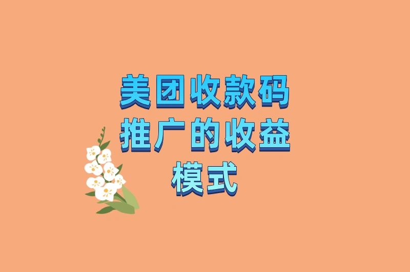 美团收款码推广的收益模式