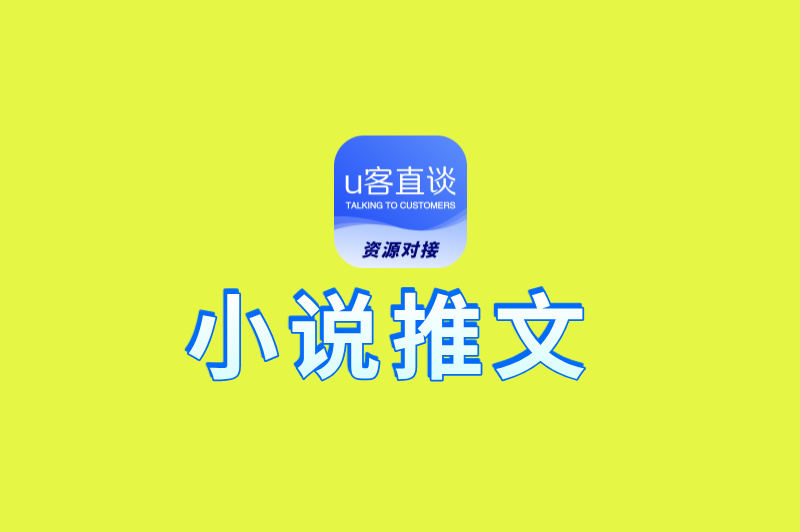 小说推文