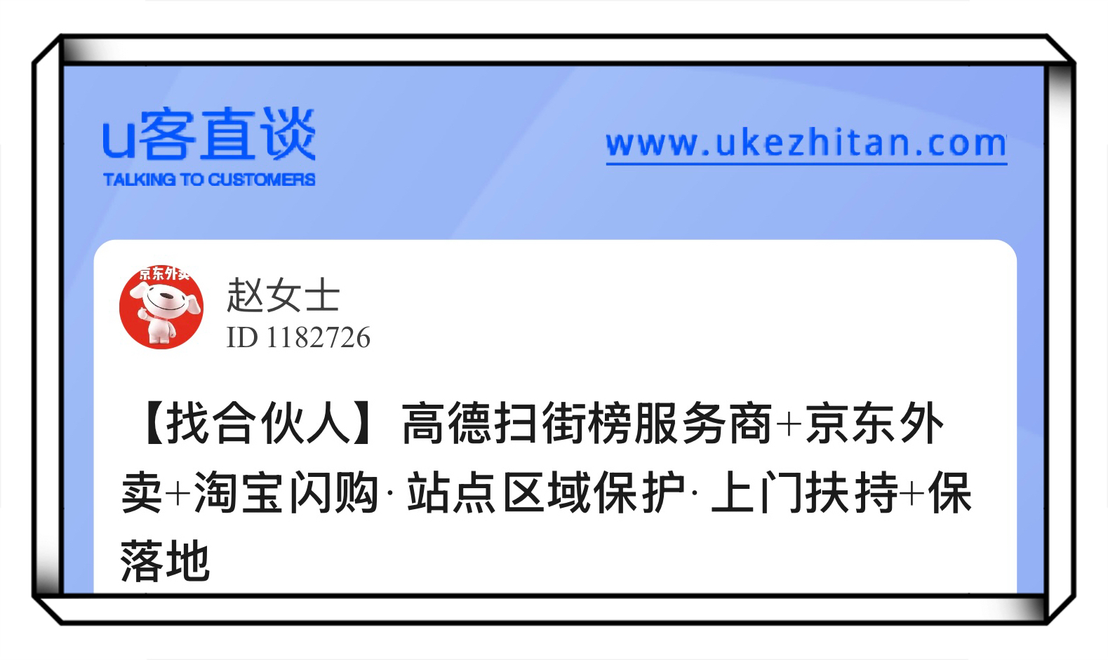 U客直谈高德扫街榜服务商