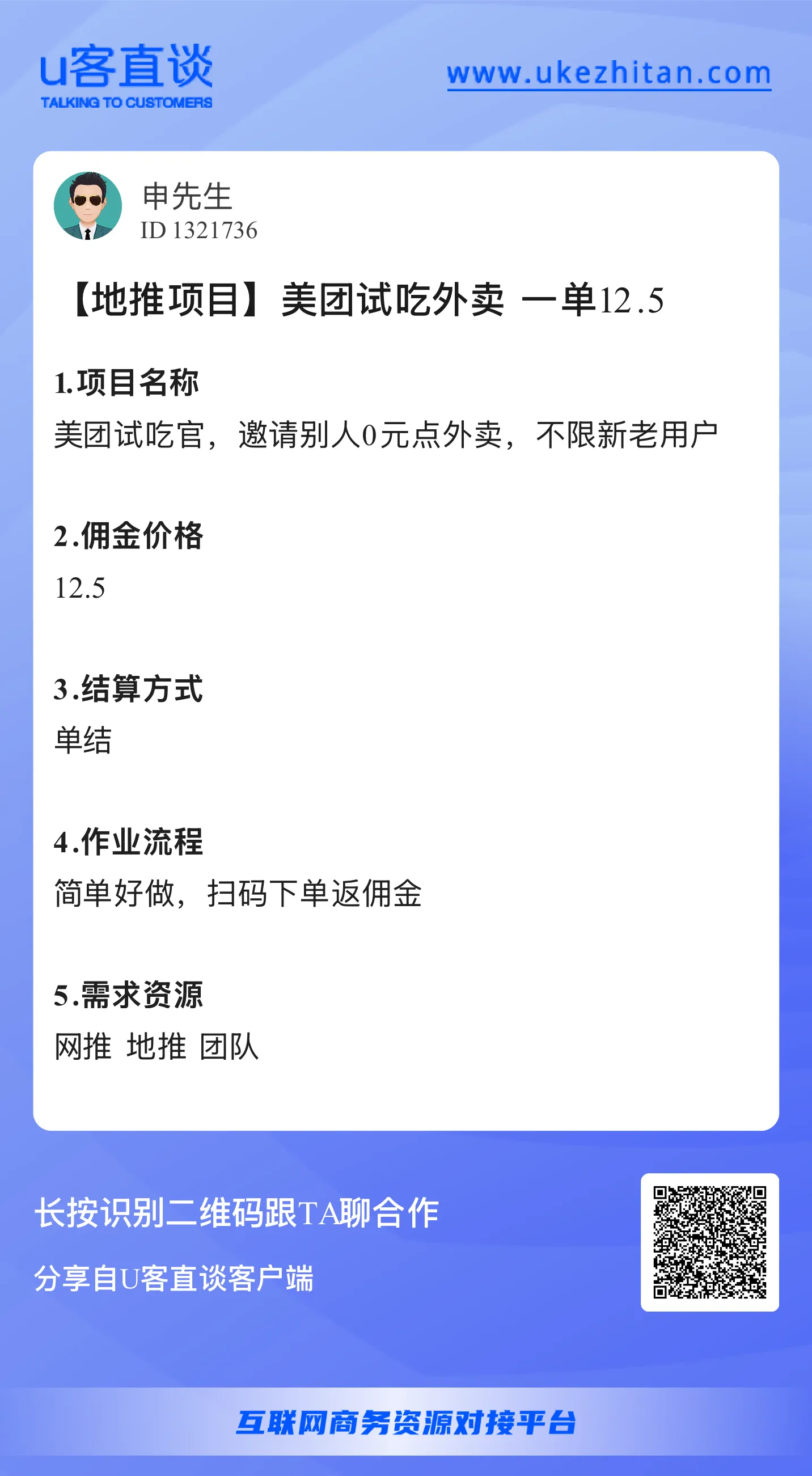 U客直谈美团试吃外卖一单12.5