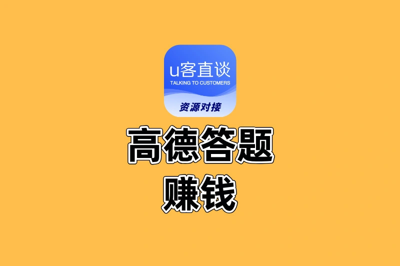 高德答题赚钱是真的吗?3个隐藏赚钱通道,助你实现打车自由