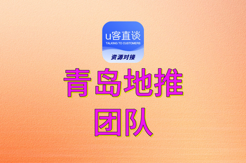 青岛地推团队如何收费?盘点4个常见的收费模式,附地推接单平台