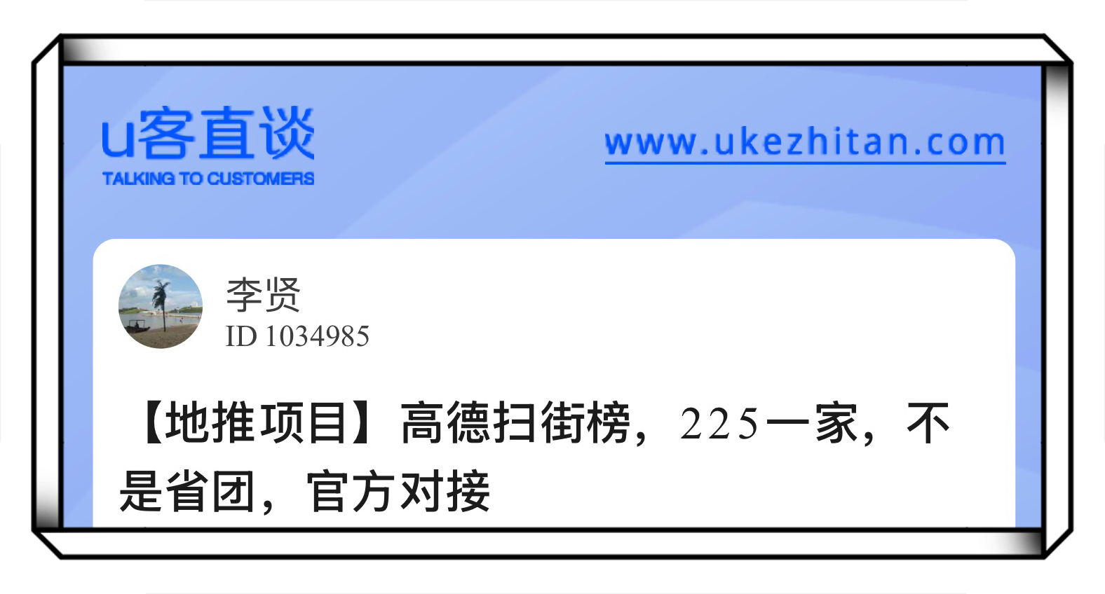U客直谈高德扫街榜地推项目