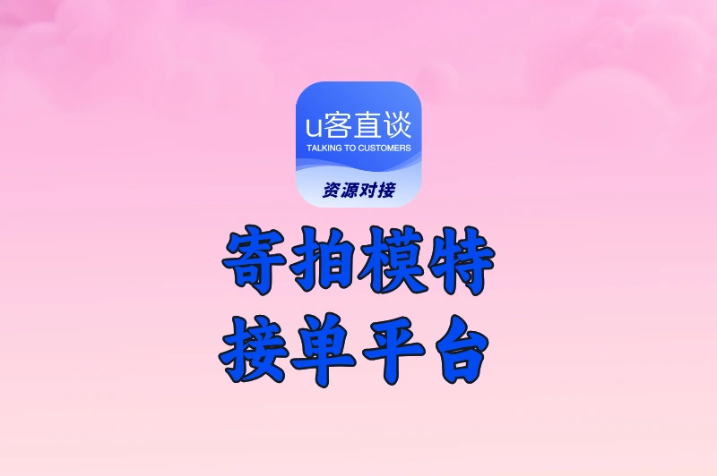 寄拍模特接单平台有哪些？分享5个优质平台，别错过！