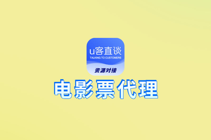 电影票代理的资源哪里来?这里有5个渠道推荐,赶紧来看!