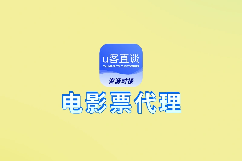 电影票代理的资源哪里来?这里有5个渠道推荐,赶紧来看!