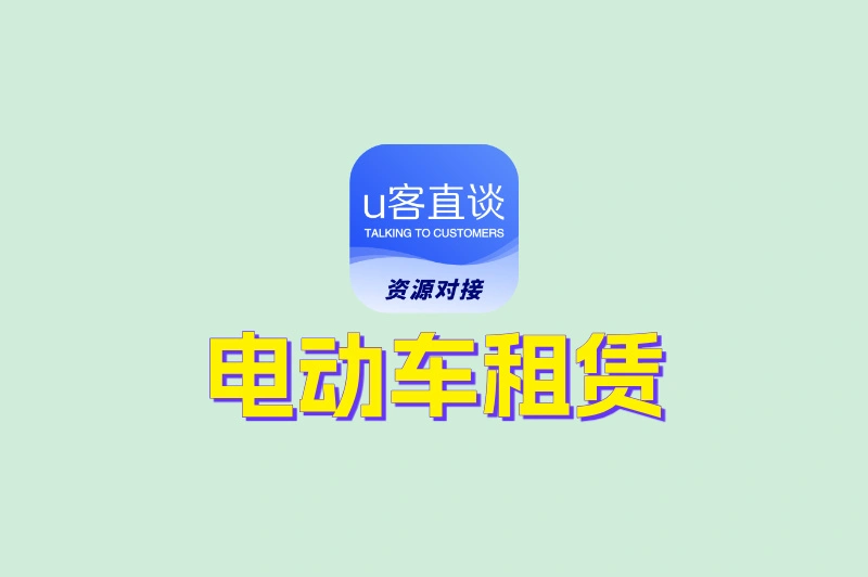 做电动车租赁赚钱吗？答案就藏在这3个核心收益方式里