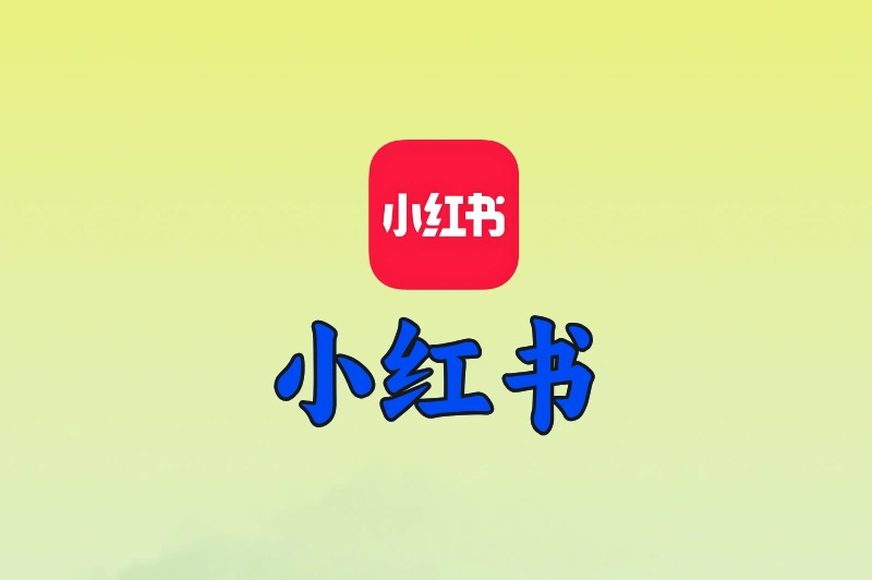 小红书