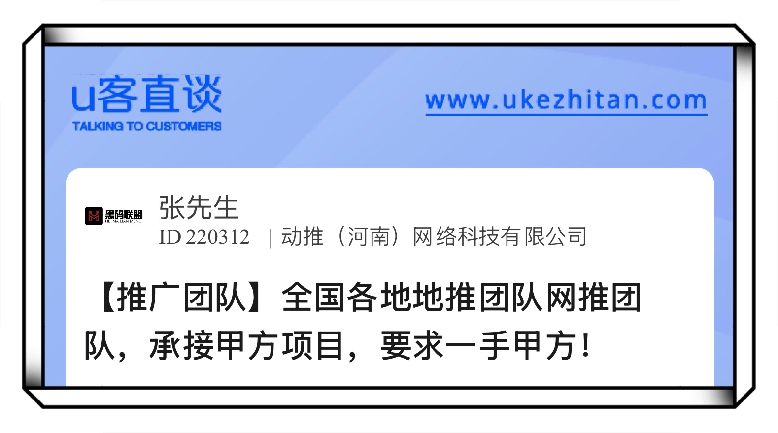 U客直谈全国各地地推团队网推团队