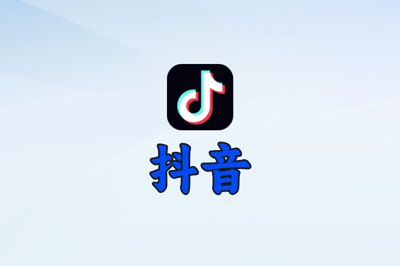 抖音