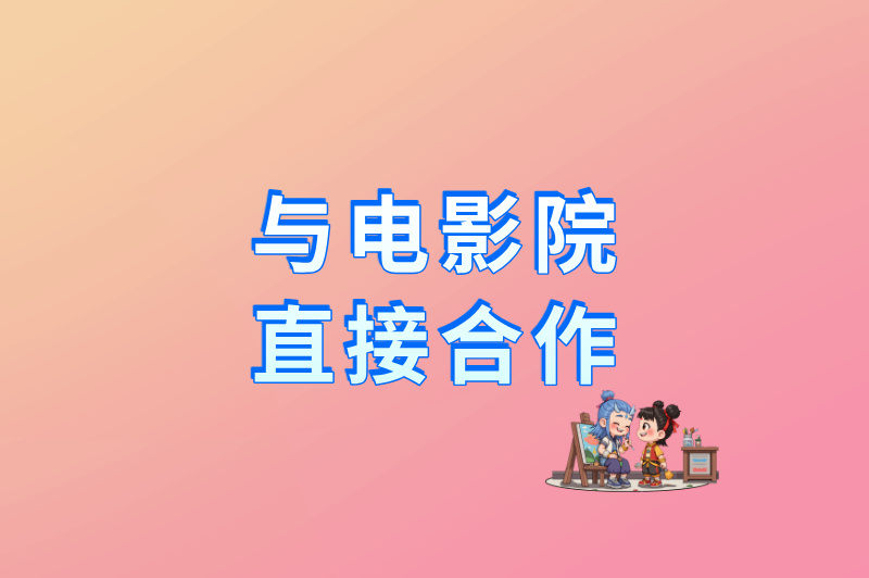 与电影院直接合作