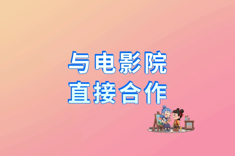 与电影院直接合作