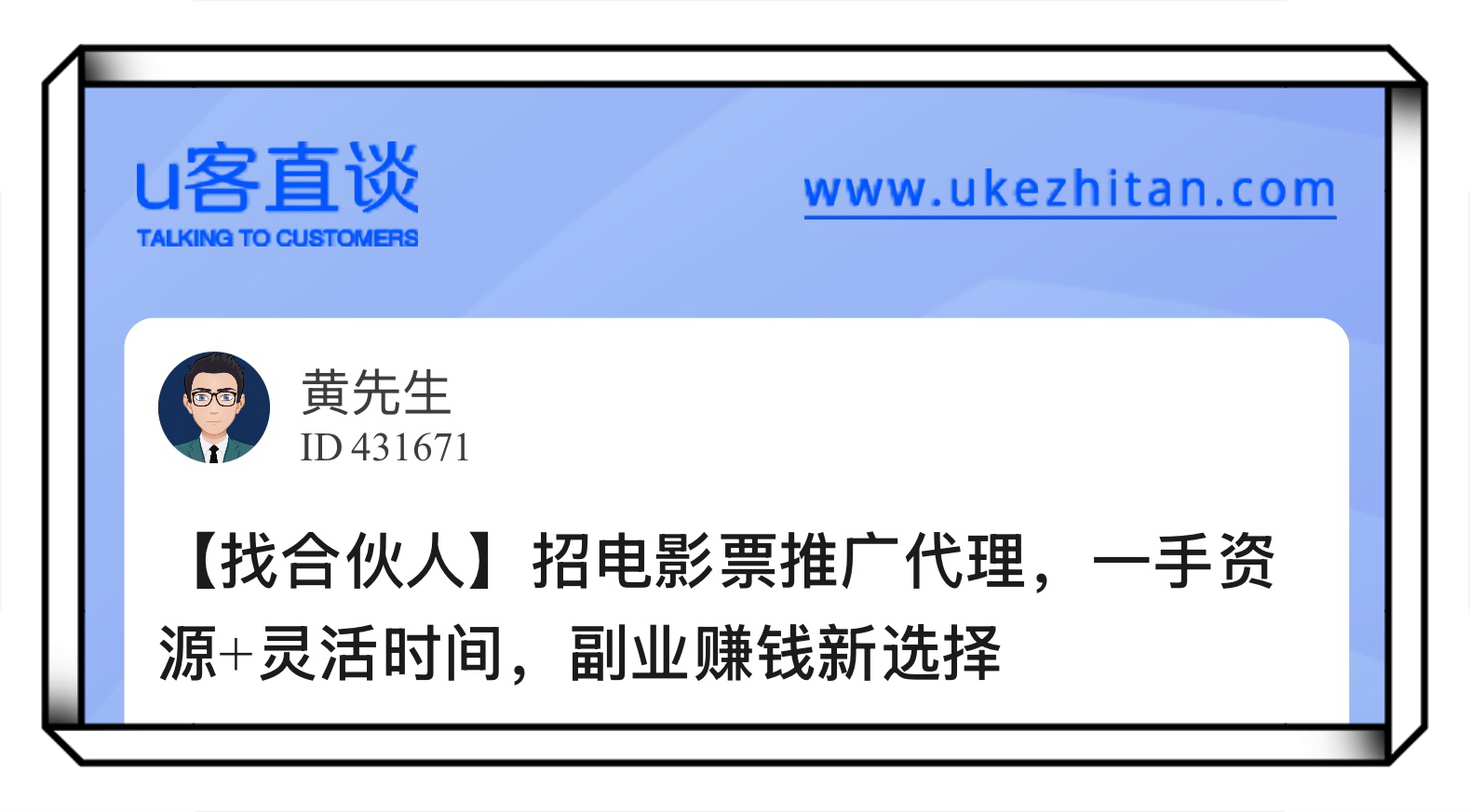 U客直谈招电影票推广代理