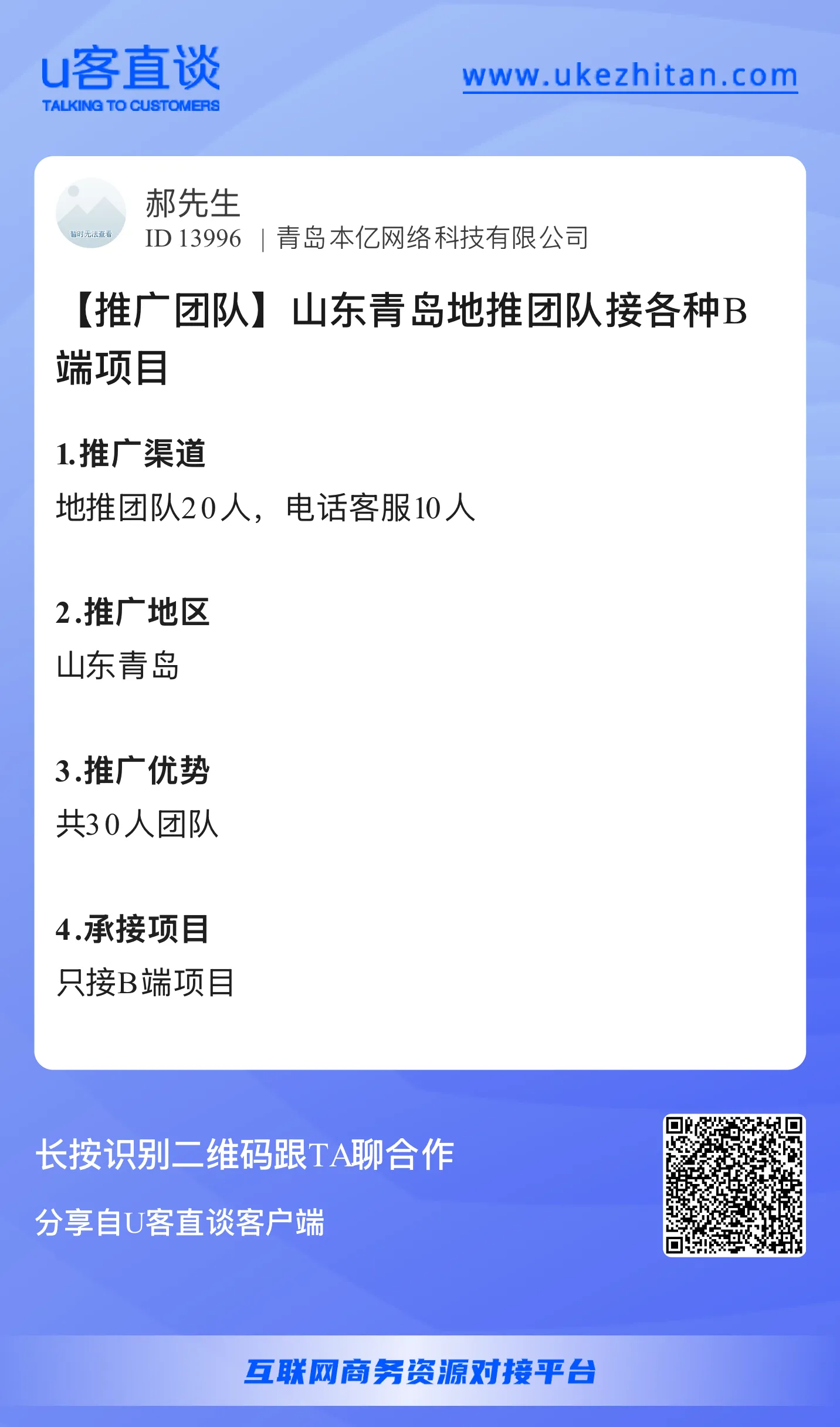 U客直谈山东青岛地推团队