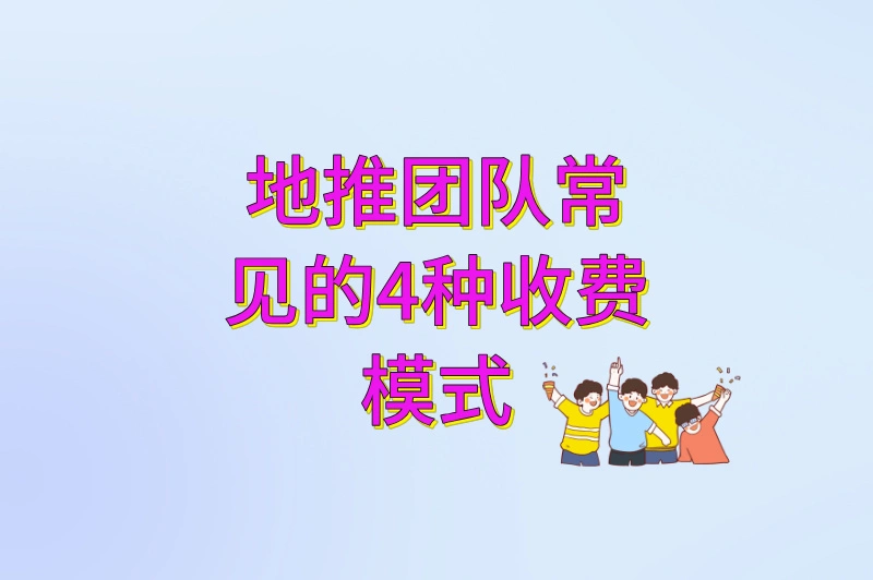 地推团队常见的4种收费模式