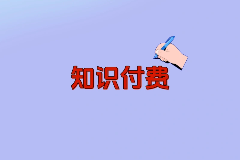 知识付费