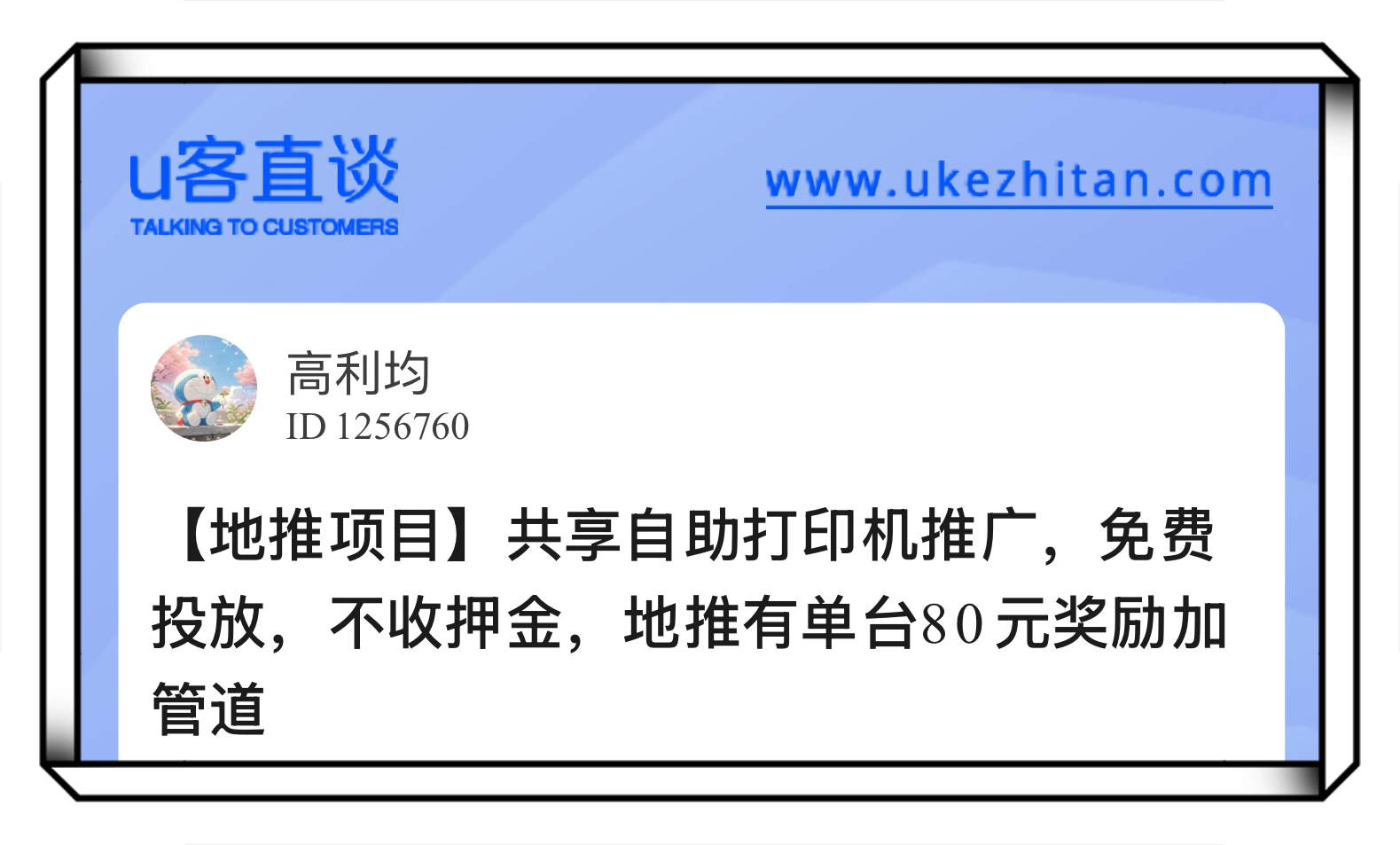 U客直谈共享自助打印机推广