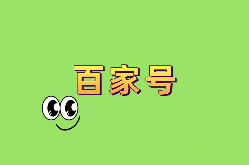 百家号