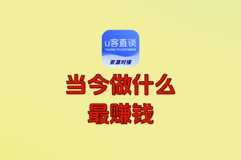 当今做什么最赚钱?2025年10个闷声发财的路子,最后一个零成本爆火