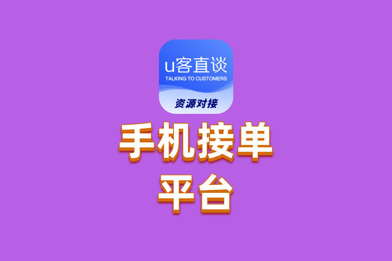 推荐6个手机接单平台,你的24小时赚钱利器,躺着也能接单!