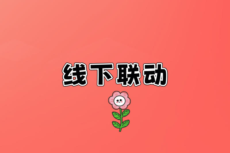线下联动