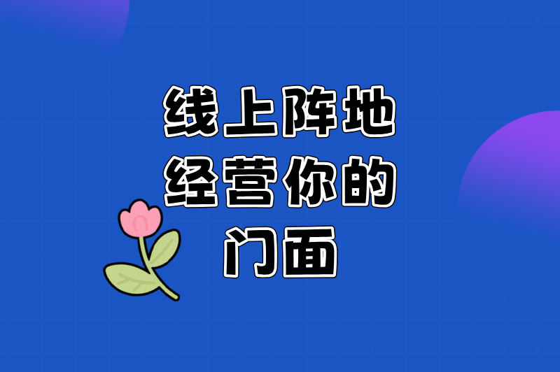 线上阵地，经营你的门面