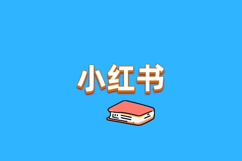 小红书