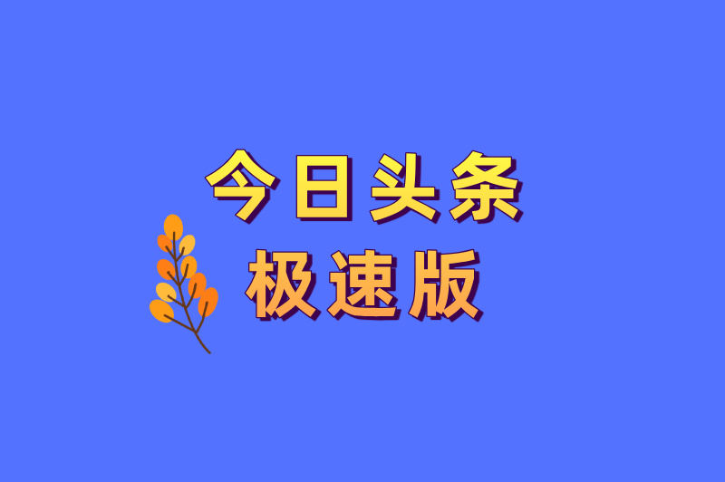 今日头条极速版