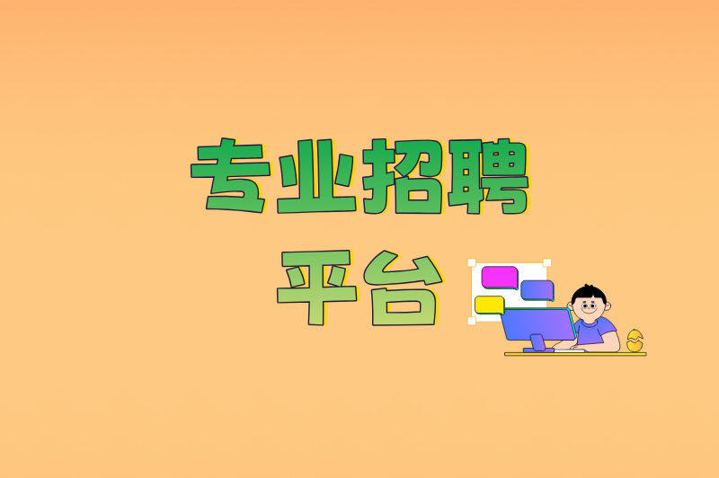 专业招聘平台