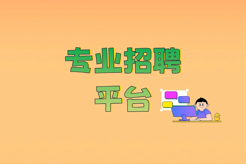 专业招聘平台