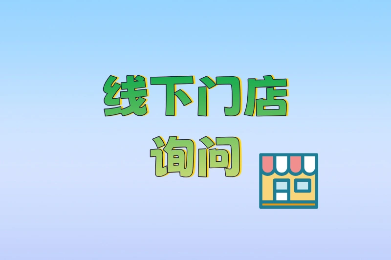 线下门店询问