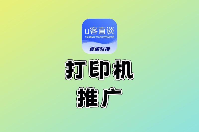 打印机推广