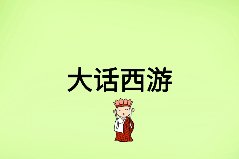 大话西游
