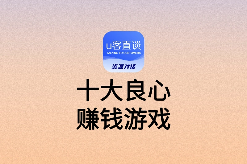 玩游戏总充钱?试试这十大良心赚钱游戏,边玩边回血!