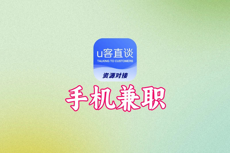 手机做什么兼职好赚钱？2025年那些真实可做的副业盘点