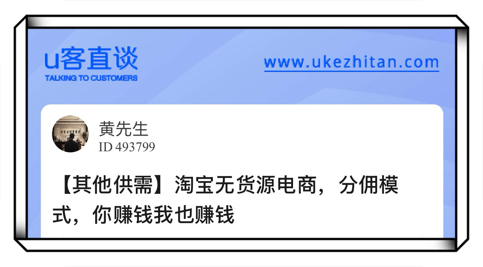 U客直谈淘宝无货源电商