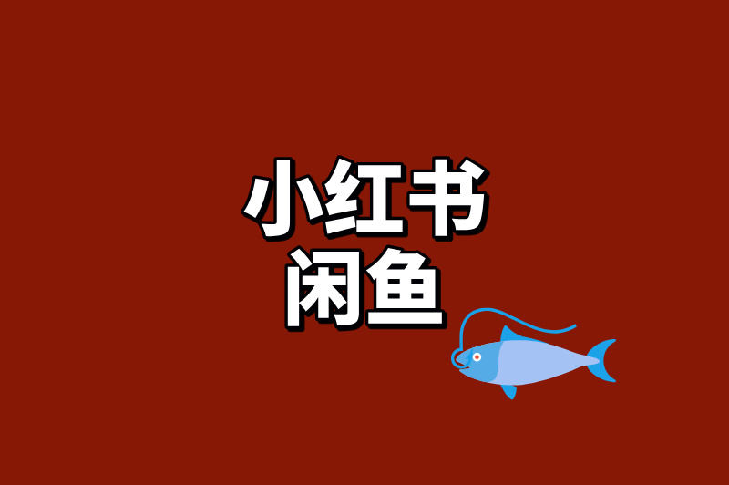 小红书闲鱼