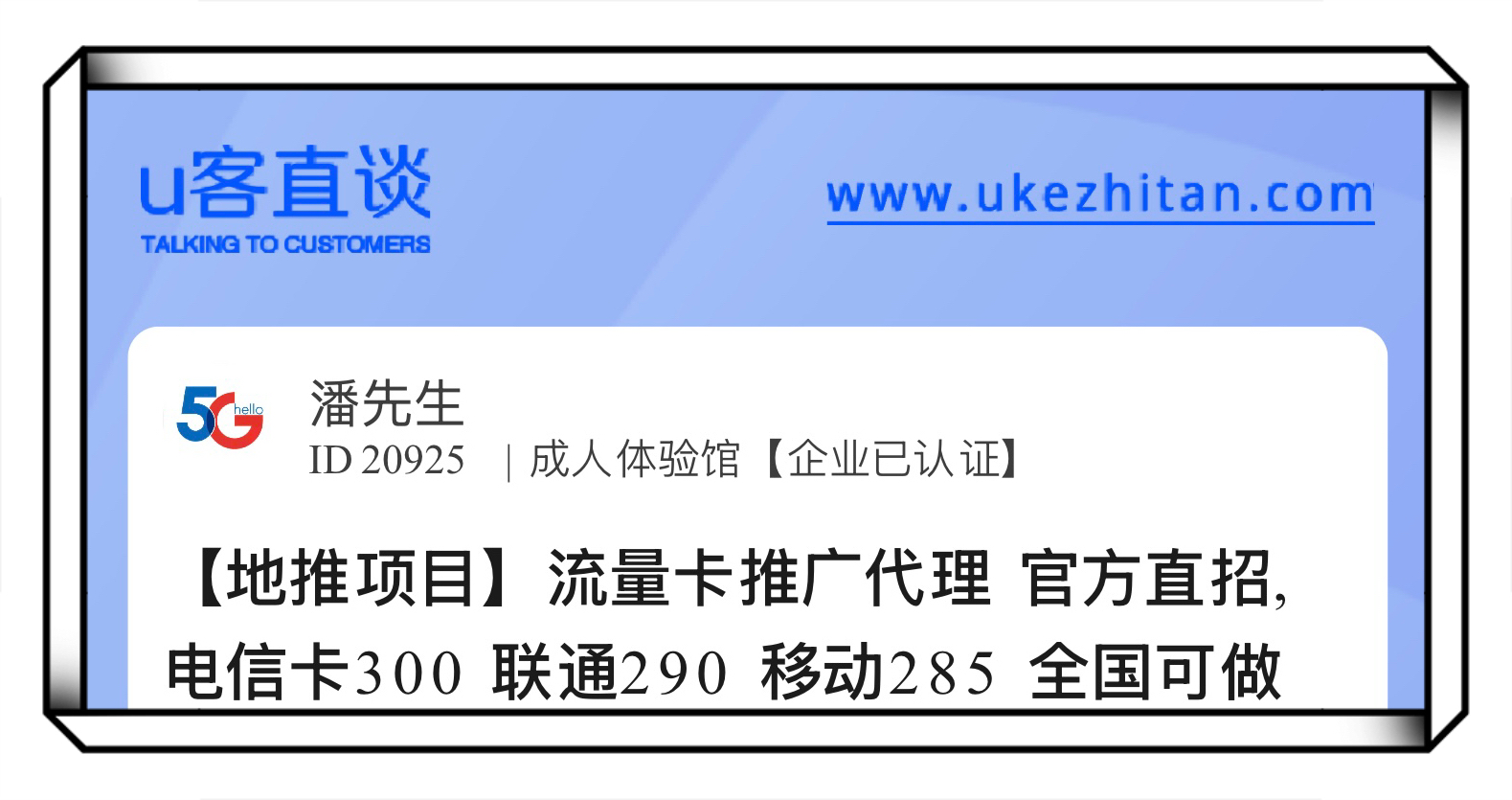 U客直谈流量卡推广代理