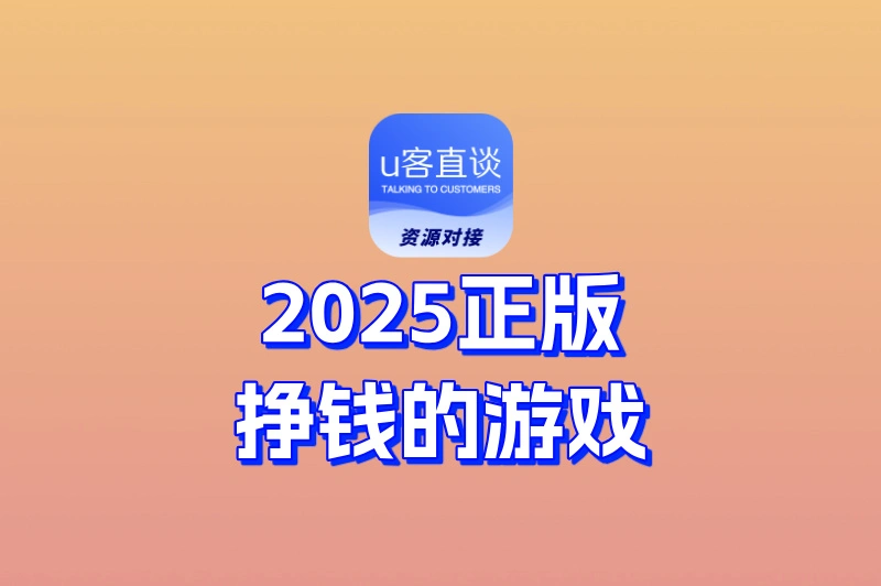 2025正版挣钱的游戏:这5款每月稳定收入3000+,亲测有效!