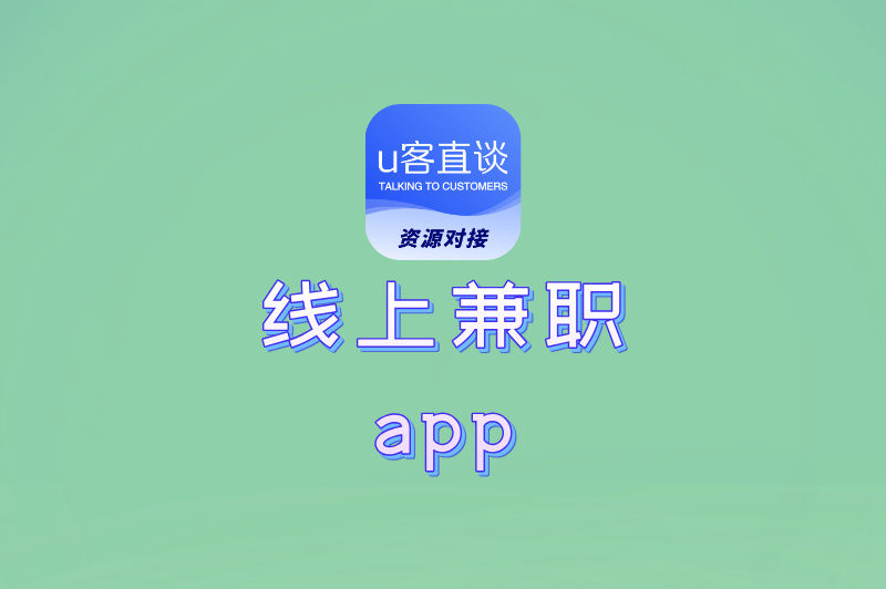 线上兼职app