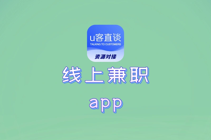 分享10款真实可靠的线上兼职app，让你宅家赚钱！