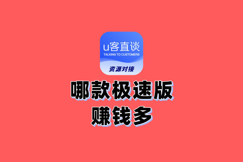 哪款极速版赚钱多