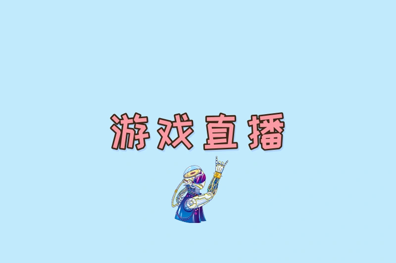 游戏直播