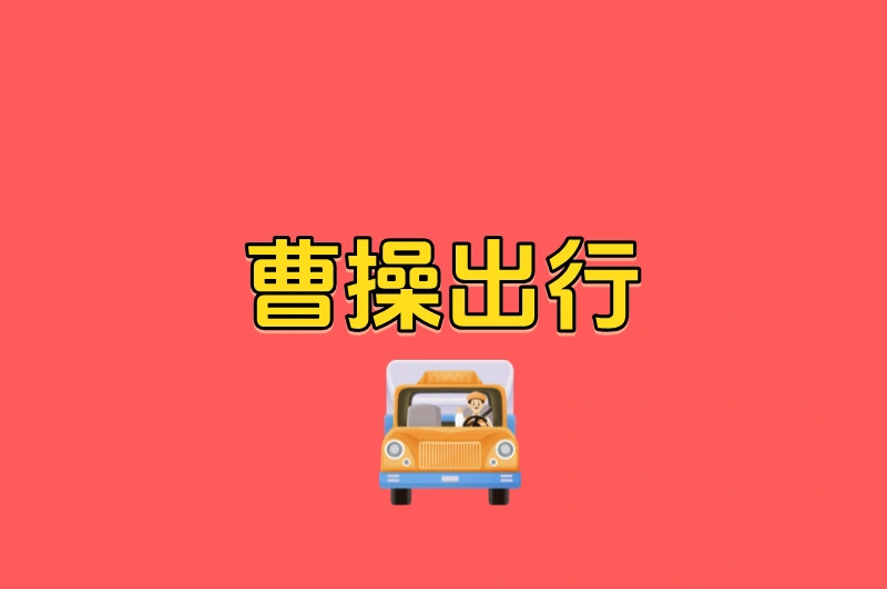 曹操出行