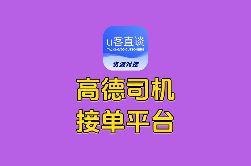 高德司机必看!5个隐藏接单平台,错过损失每天300+