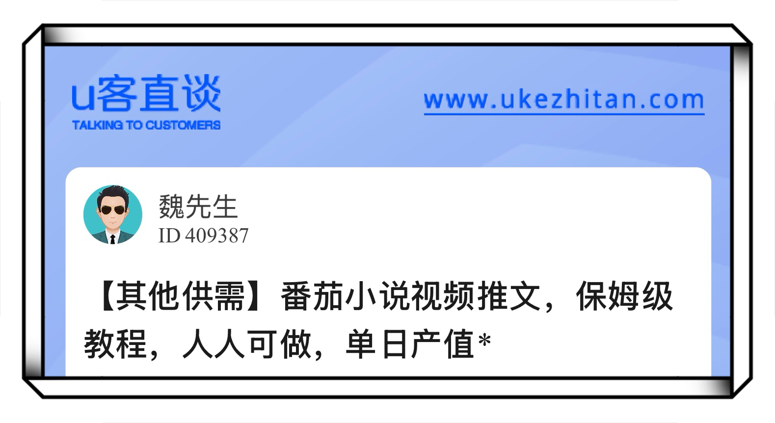 U客直谈番茄小说视频推广